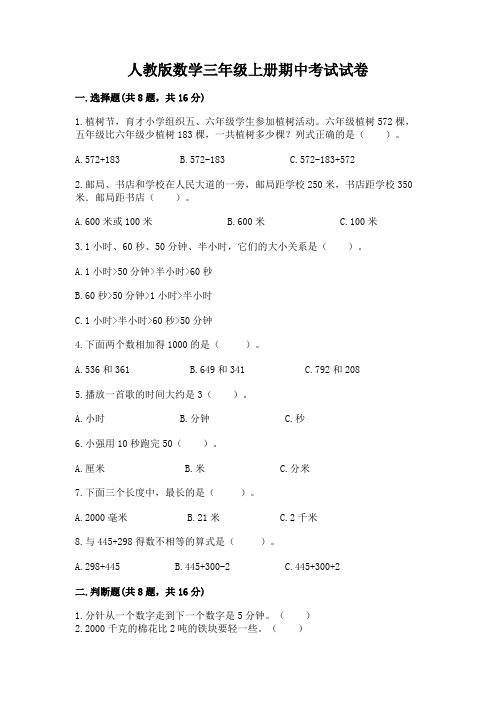 人教版数学三年级上册期中考试试卷含完整答案【全国通用】