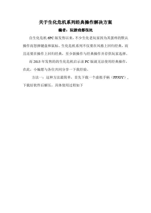 生化危机系列经典操作解决方案