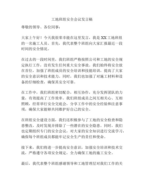 工地班组安全会议发言稿