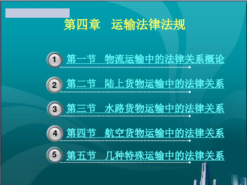 物流法律法规 运输法律法规