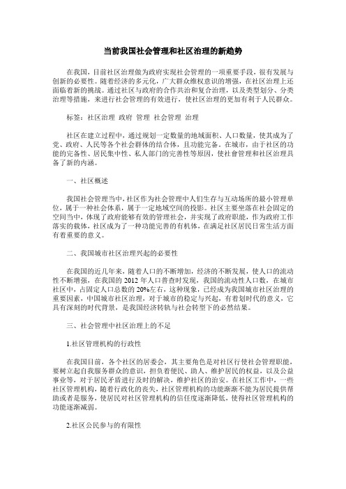 当前我国社会管理和社区治理的新趋势 (2)