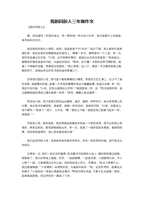 我的同龄人三年级作文