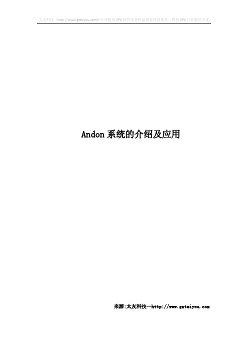 Andon系统的介绍及应用