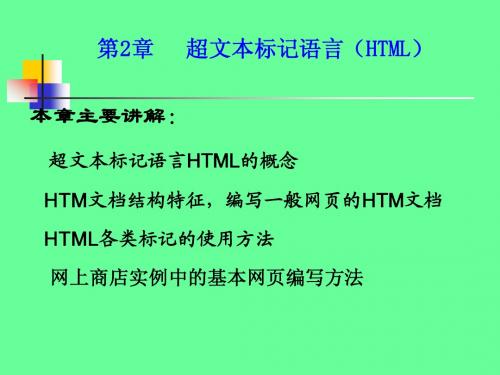 第2章超文本标记语言(HTML)