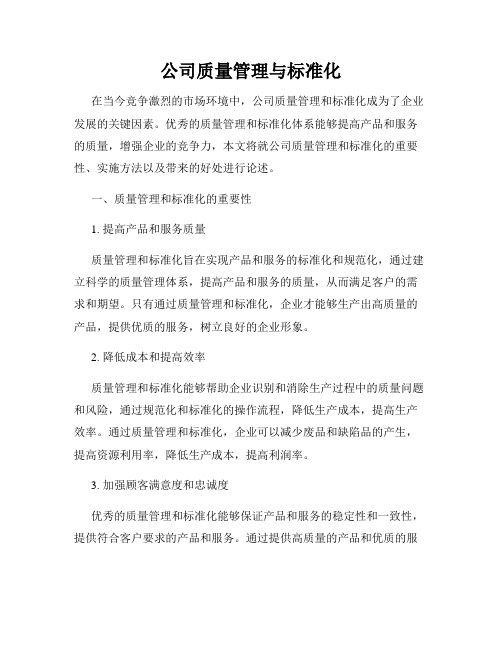 公司质量管理与标准化