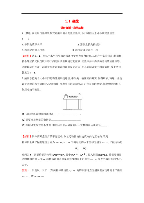 高中物理 课时自测当堂达标 第一章 碰撞与动量守恒 1.1 碰撞 教科版选修35