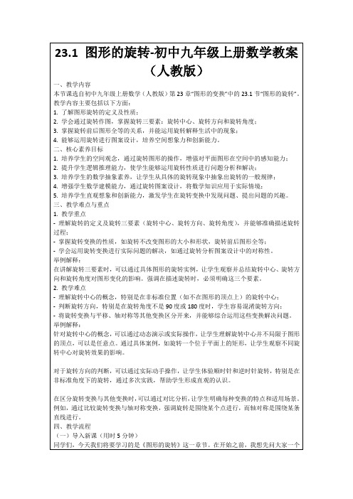 23.1图形的旋转-初中九年级上册数学教案(人教版)