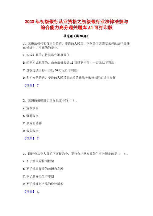 2023年初级银行从业资格之初级银行业法律法规与综合能力高分通关题库A4可打印版