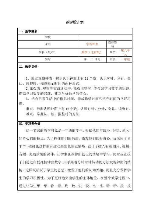 小学一年级数学《学看钟表》教学设计与反思