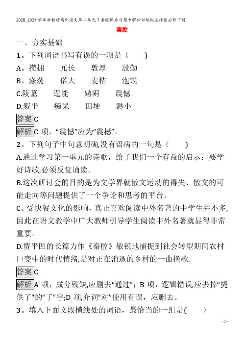 高中语文第二单元7秦腔课后习题含解析选择性下册