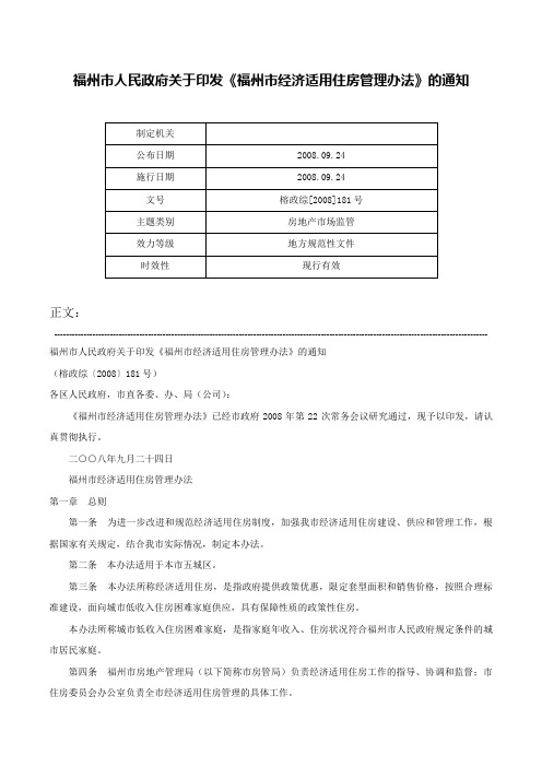 福州市人民政府关于印发《福州市经济适用住房管理办法》的通知-榕政综[2008]181号