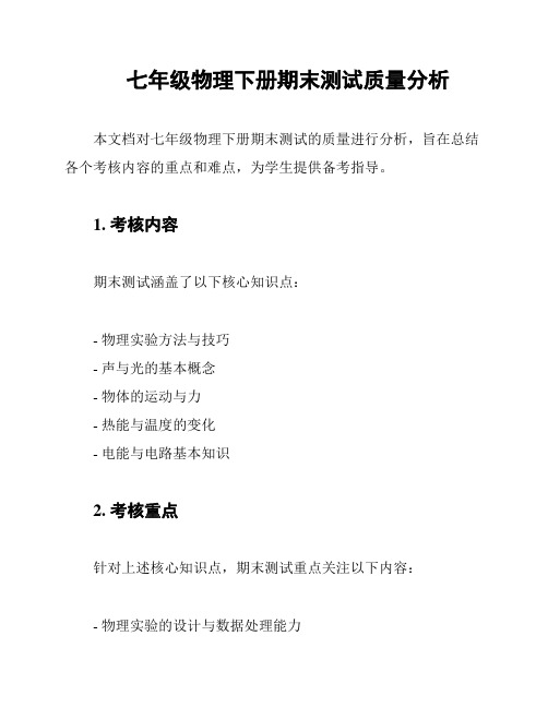 七年级物理下册期末测试质量分析
