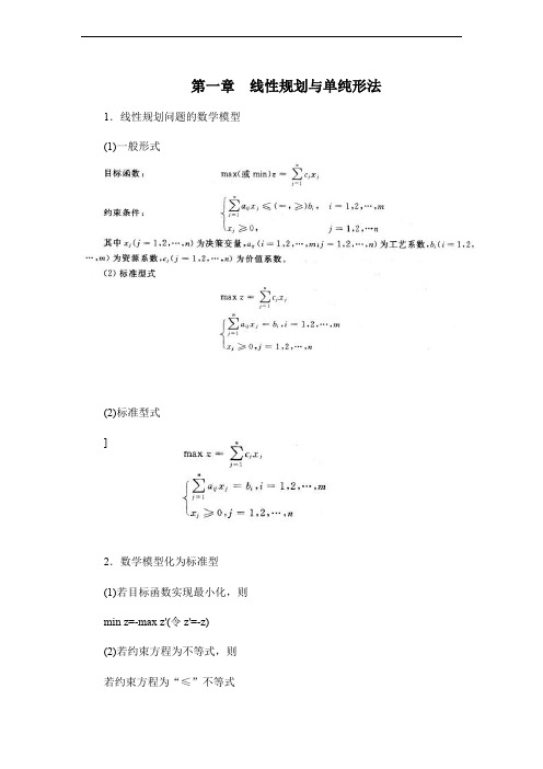 运筹学[第一章线性规划与单纯形法]山东大学期末考试知识点复习