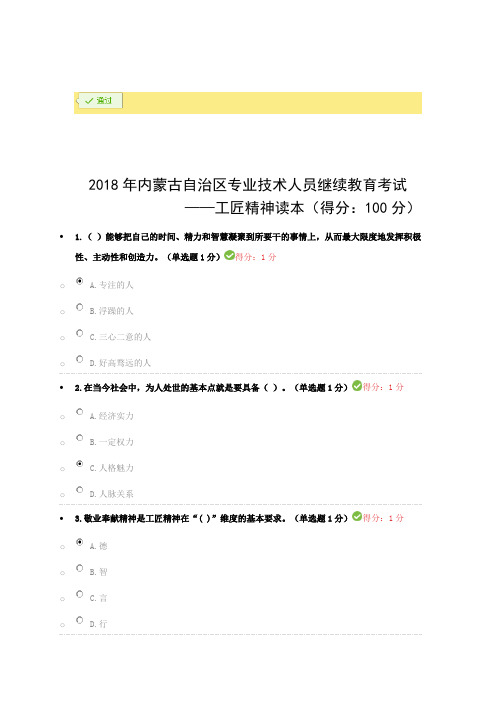 2018年专业技术人员继续教育试题答案汇总工匠精神