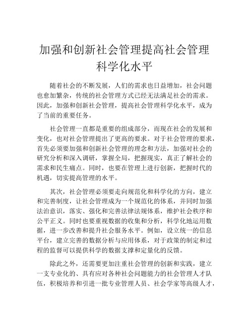 加强和创新社会管理提高社会管理科学化水平