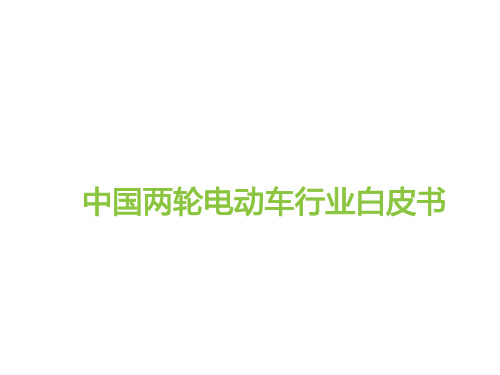 2023中国两轮电动车行业白皮书