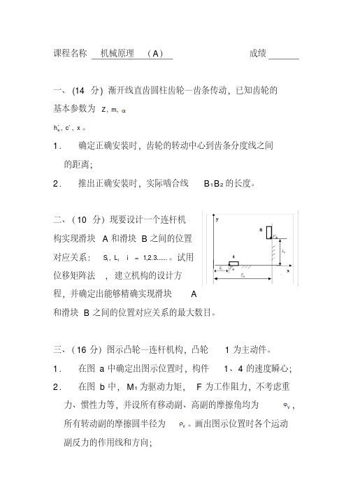 2020机械原理考试卷(20200408113159)