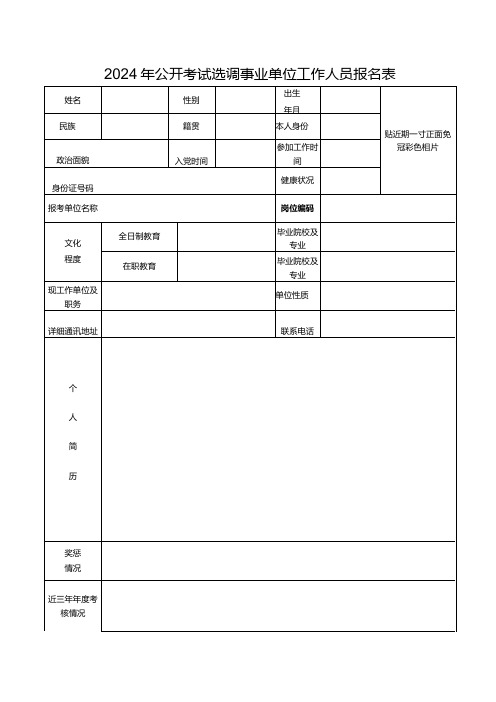 2024年公开考试选调事业单位工作人员报名表