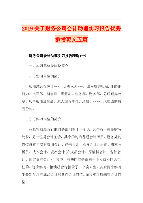 关于财务公司会计助理实习报告优秀参考范文五篇