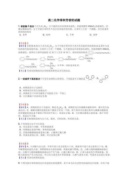 高二化学苯和芳香烃试题
