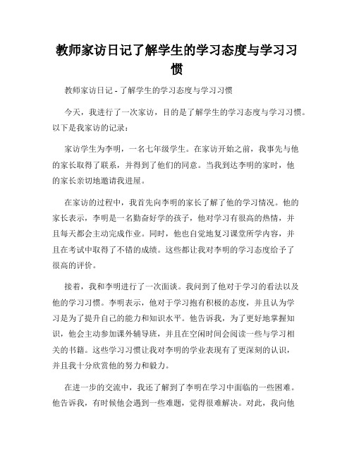 教师家访日记了解学生的学习态度与学习习惯