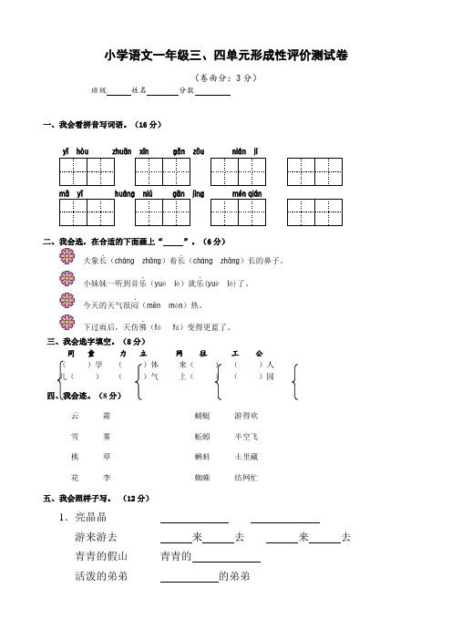 小学语文一年级下册三、四单元形成性评价测试卷