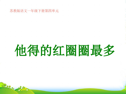 一年级语文下册 他得的红圈圈最多课件 苏教