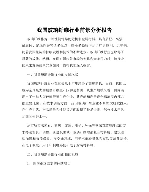 我国玻璃纤维行业前景分析报告