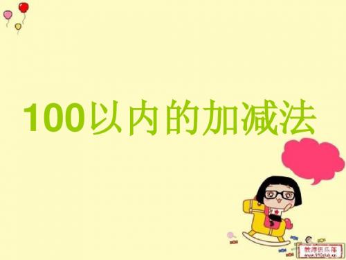 绿色行动——100以内的加减法(一)信息窗1