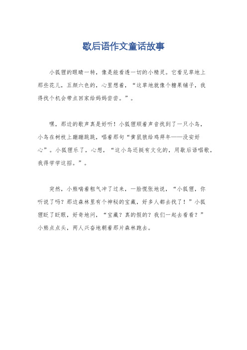 歇后语作文童话故事