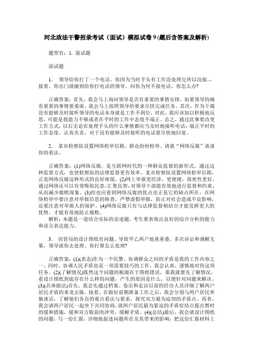 河北政法干警招录考试(面试)模拟试卷9(题后含答案及解析)