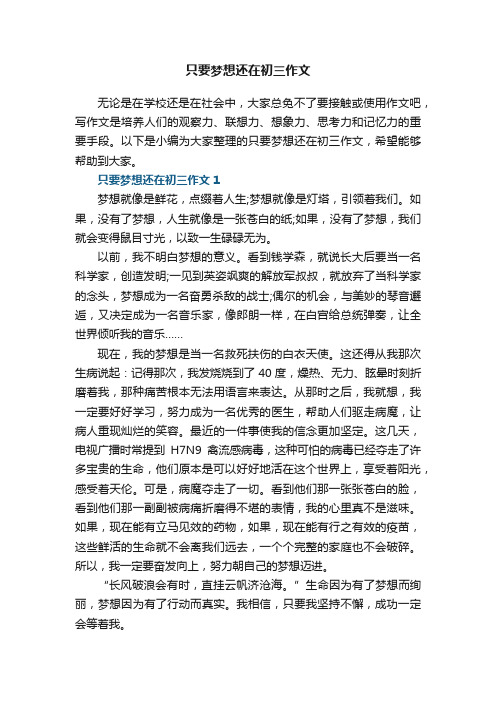 只要梦想还在初三作文