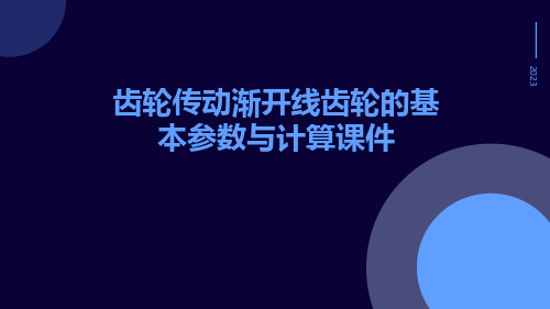 齿轮传动渐开线齿轮的基本参数与计算课件