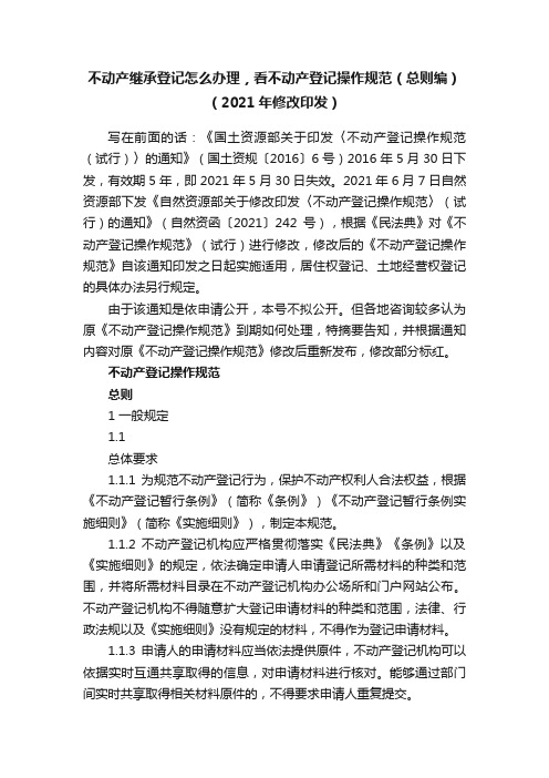 不动产继承登记怎么办理，看不动产登记操作规范（总则编）（2021年修改印发）