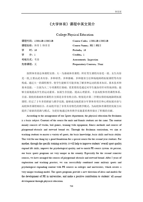 《大学体育》课程中英文简介