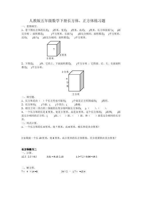 人教版五年级数学下册长方体、正方体练习题