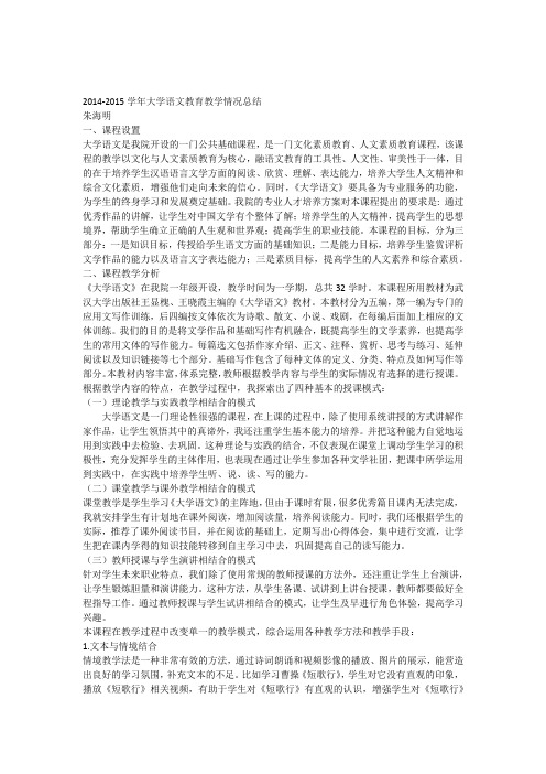 2014-2015学年大学语文教育教学情况总结