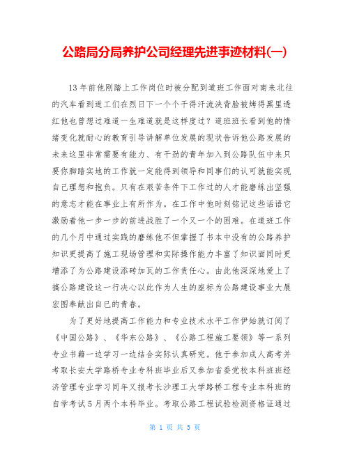 公路局分局养护公司经理先进事迹材料(一)