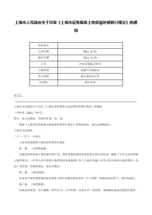 上海市人民政府关于印发《上海市征收集体土地房屋补偿暂行规定》的通知-沪府发[2011]75号