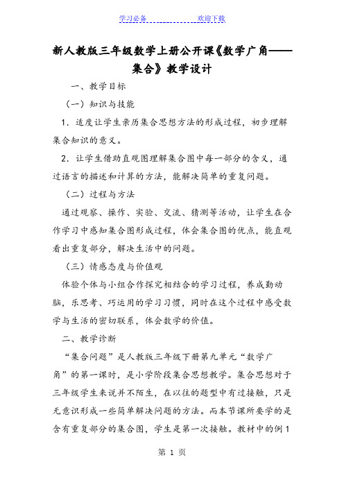 新人教版三年级数学上册公开课《数学广角──集合》教学设计