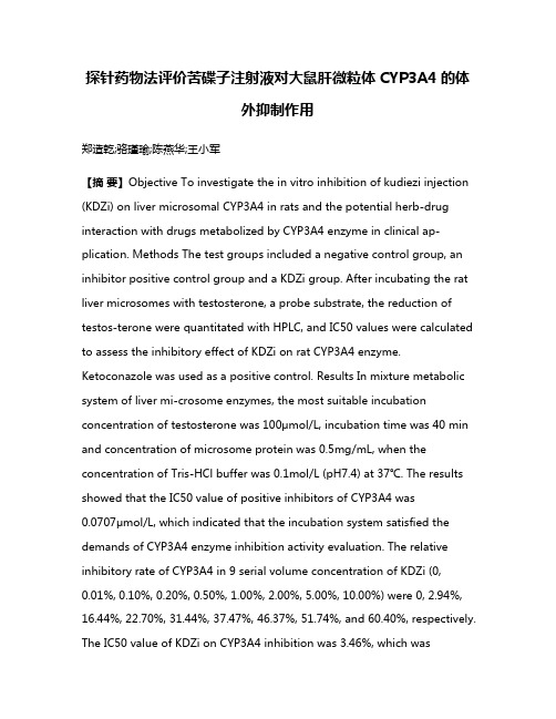 探针药物法评价苦碟子注射液对大鼠肝微粒体CYP3A4的体外抑制作用