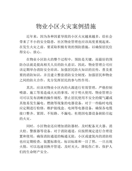 物业小区火灾案例措施