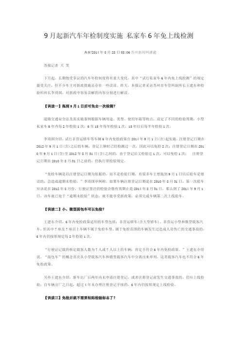 9月起新汽车年检制度实施 私家车6年免上线检测