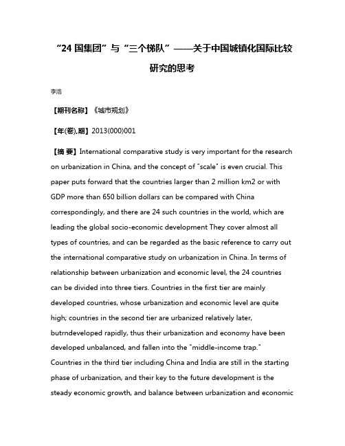 “24国集团”与“三个梯队”——关于中国城镇化国际比较研究的思考