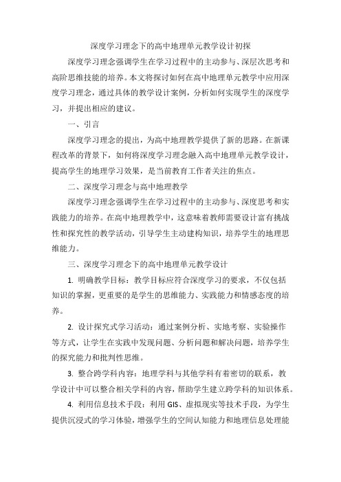 深度学习理念下的高中地理单元教学设计初探