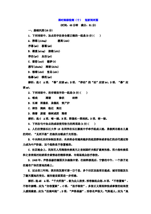 人教版语文必修一课时跟踪检测(十)+短新闻两篇+Word版含答案.doc