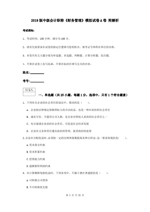 2019版中级会计职称《财务管理》模拟试卷A卷 附解析