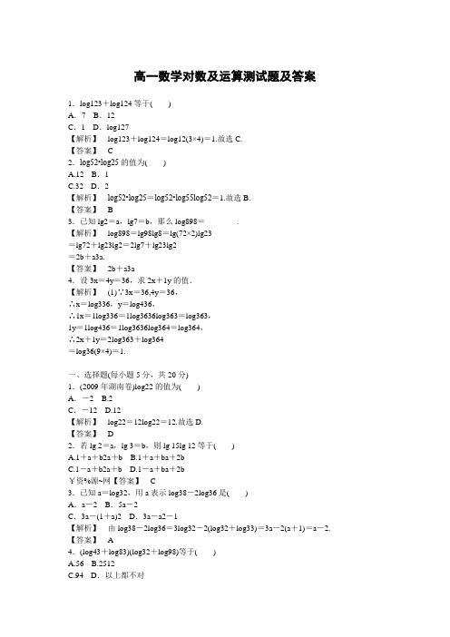 高一数学对数及运算测试题及答案