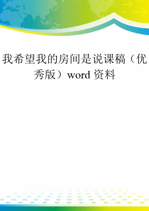 我希望我的房间是说课稿(优秀版)word资料