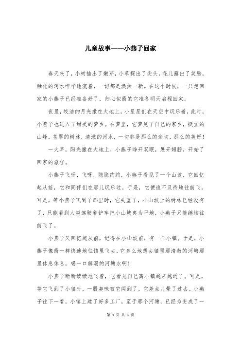 儿童故事——小燕子回家